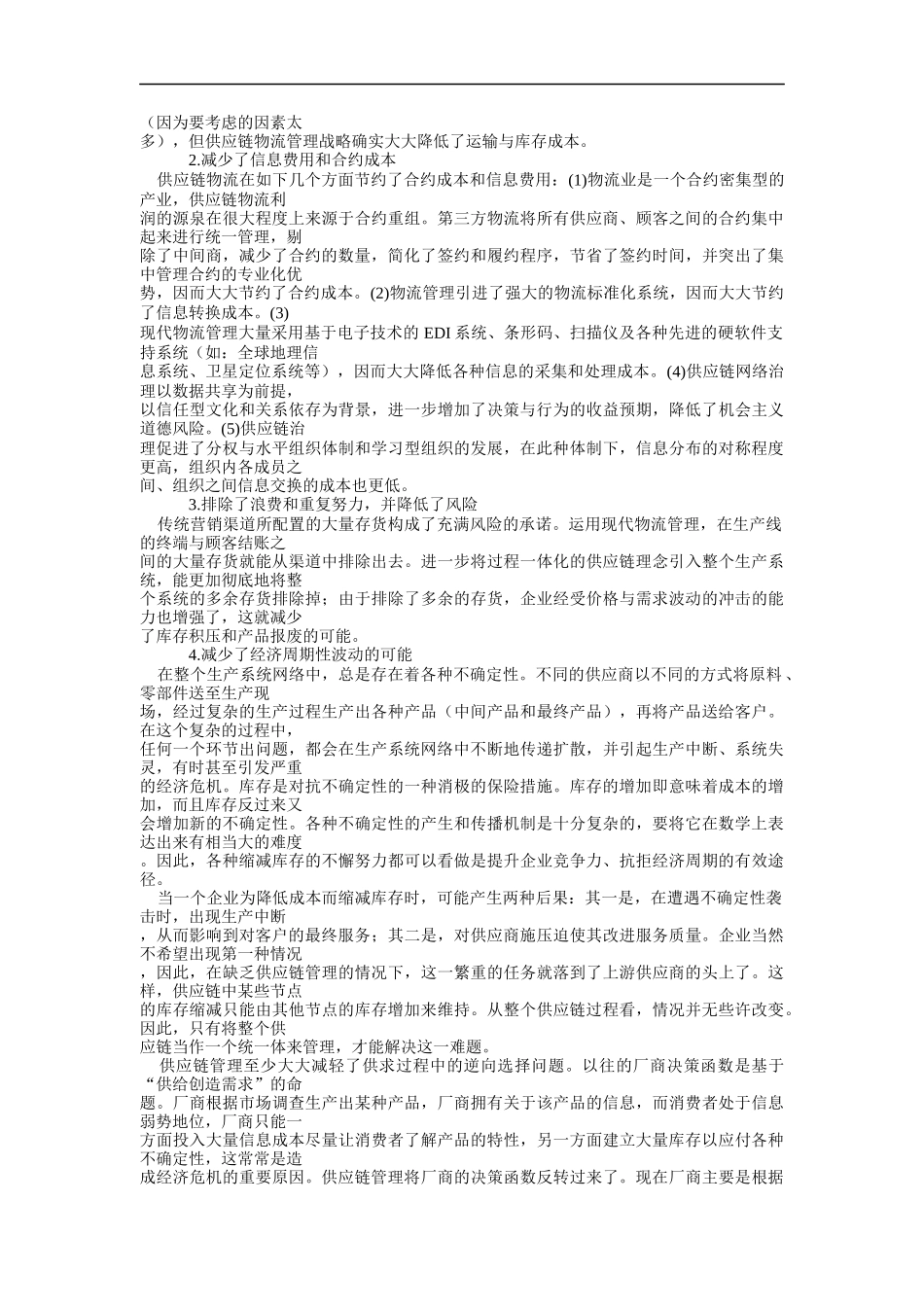 基于全球供应链的产业集群竞争优势_第2页