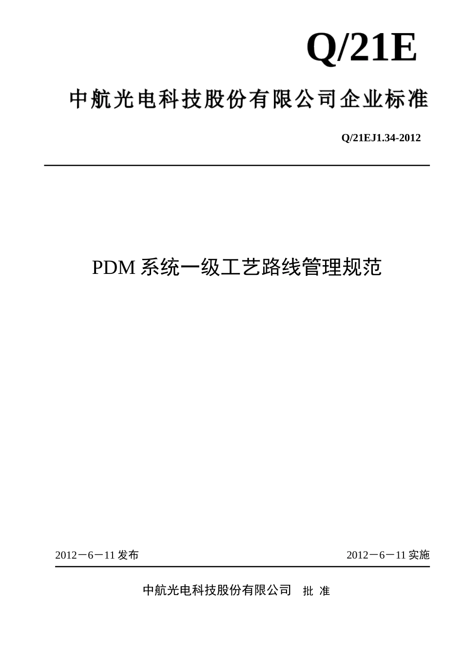 PDM系统一级工艺路线管理规范_第1页