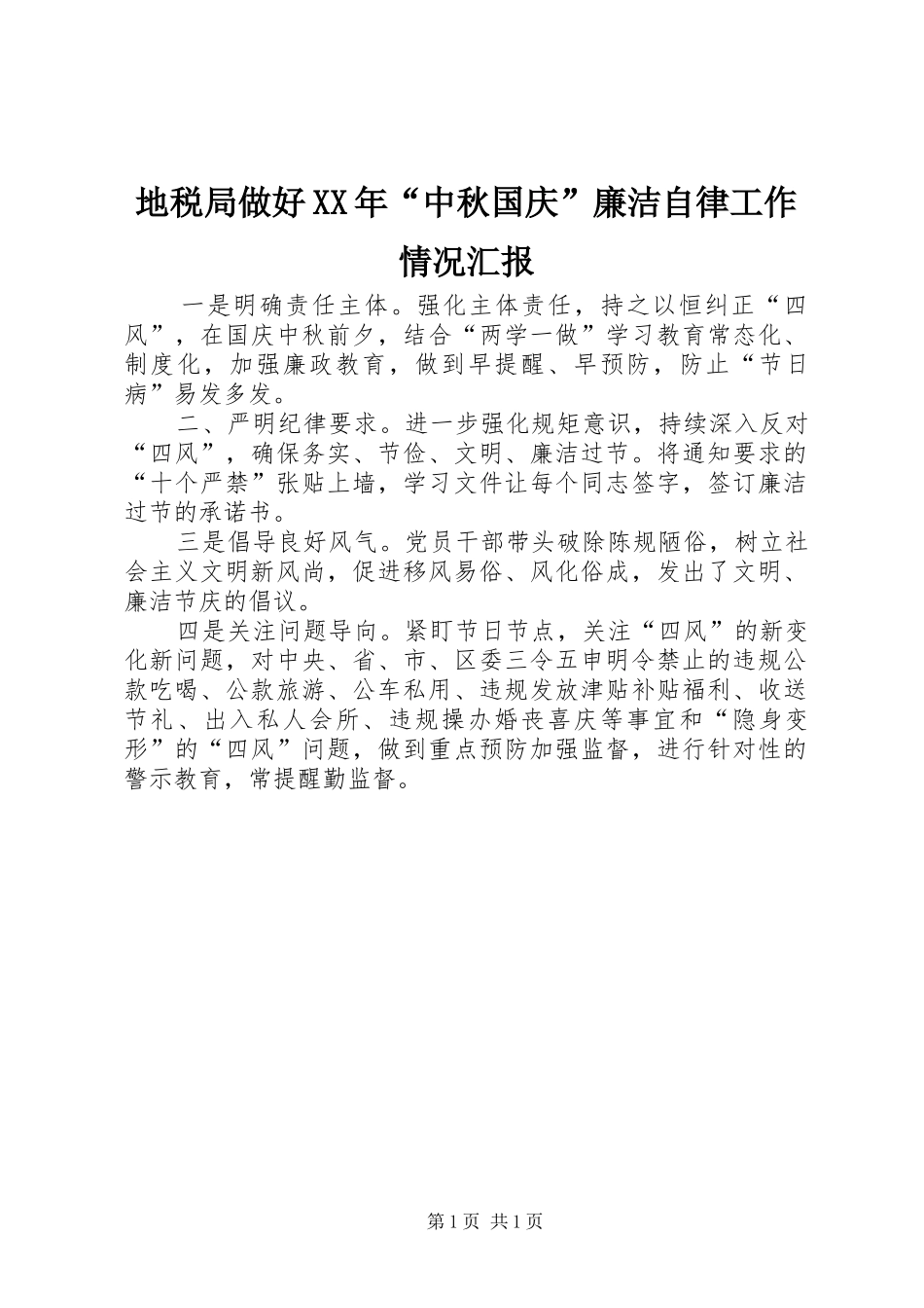地税局做好XX年“中秋国庆”廉洁自律工作情况汇报_第1页