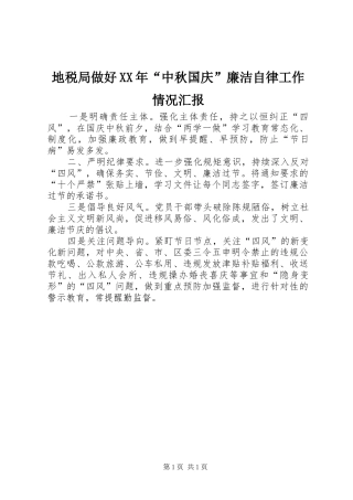 地税局做好XX年“中秋国庆”廉洁自律工作情况汇报