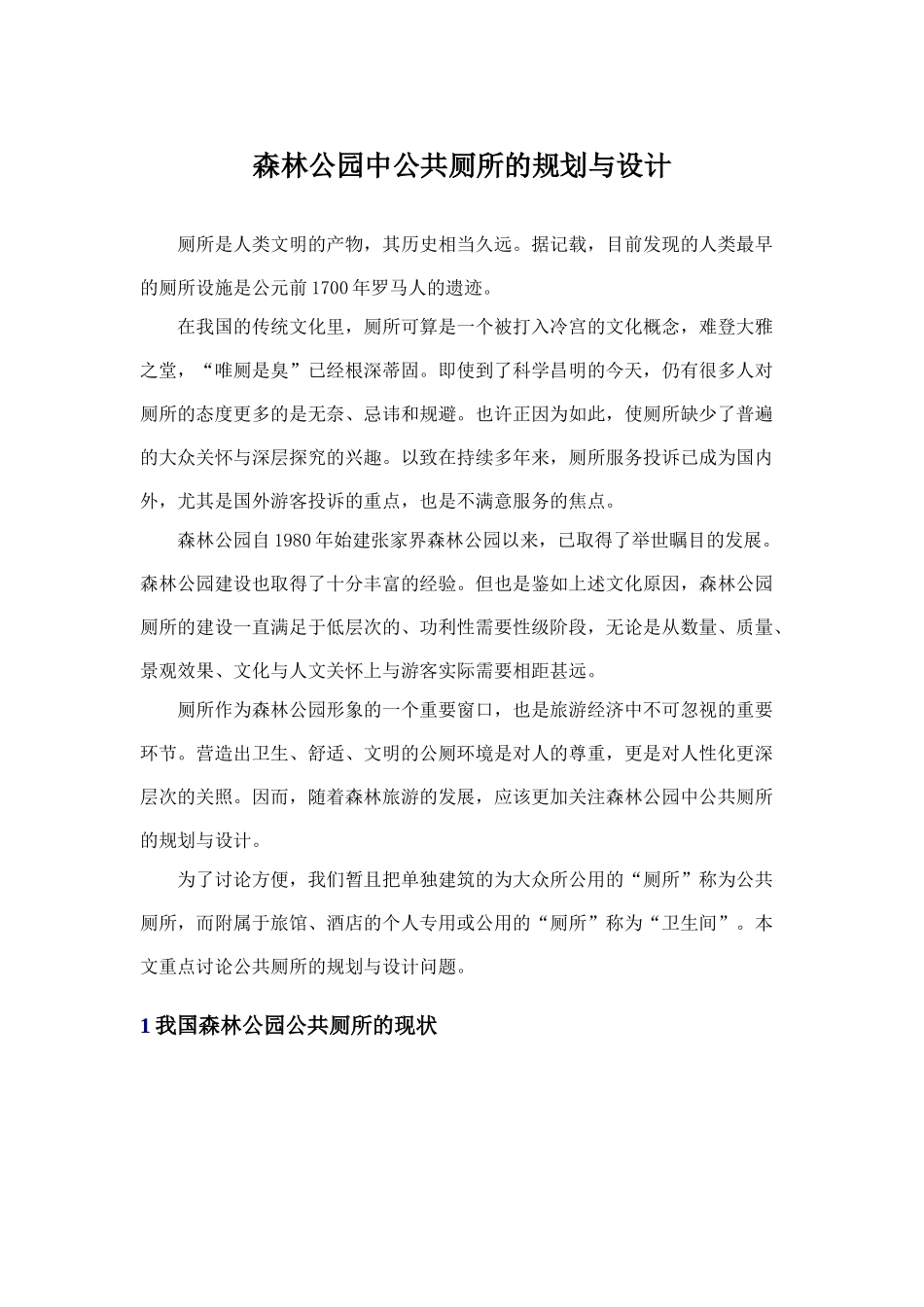 森林公园中公共厕所的规划与设计_第1页