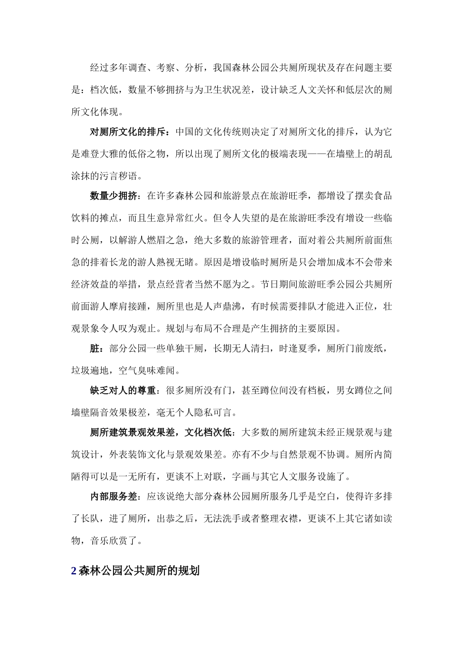 森林公园中公共厕所的规划与设计_第2页
