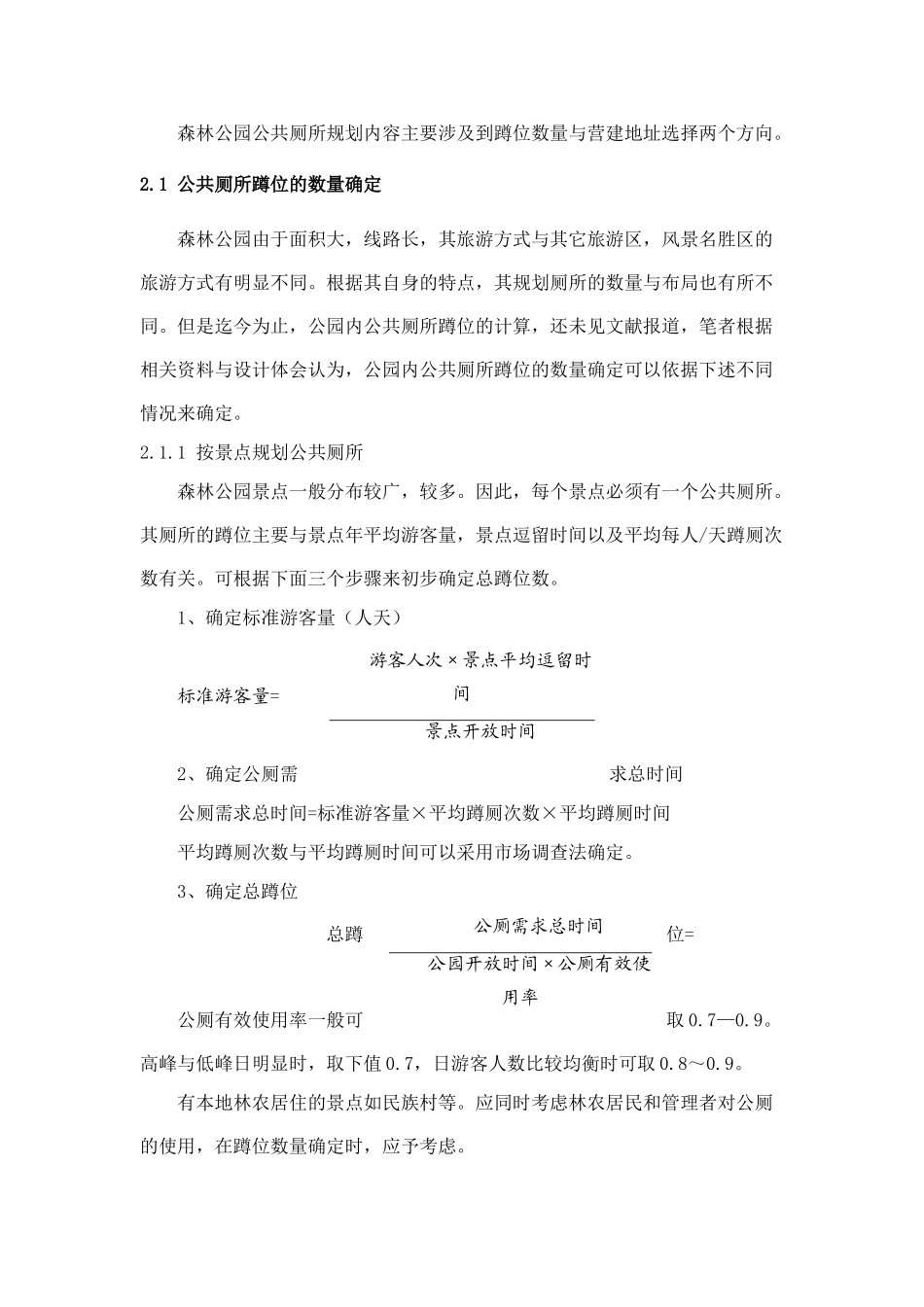 森林公园中公共厕所的规划与设计_第3页