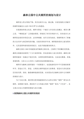 森林公园中公共厕所的规划与设计