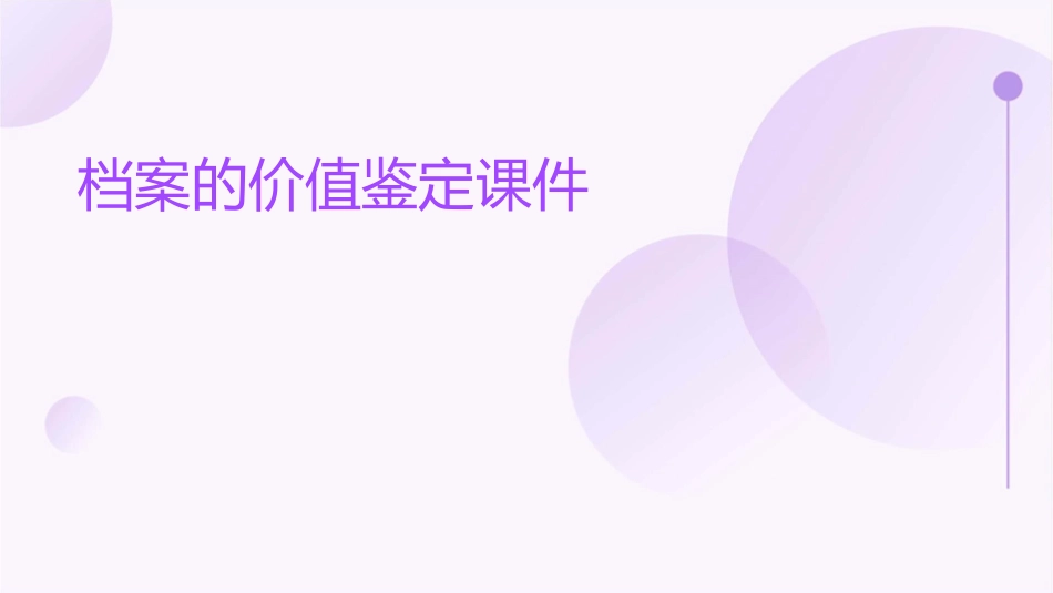 档案的价值鉴定课件_第1页