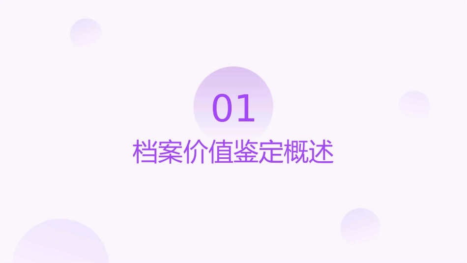 档案的价值鉴定课件_第3页