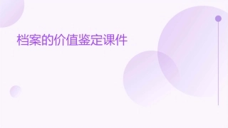 档案的价值鉴定课件