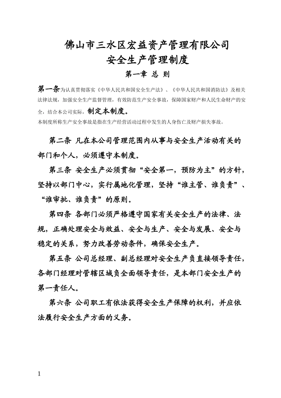 佛山市三水区宏益资产管理有限公司_第1页
