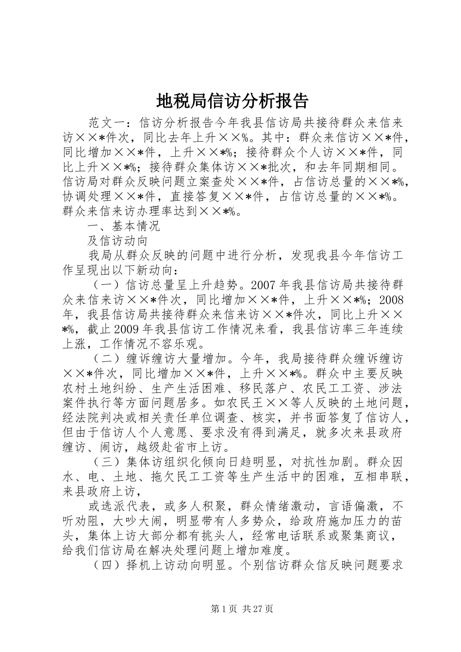 地税局信访分析报告_第1页