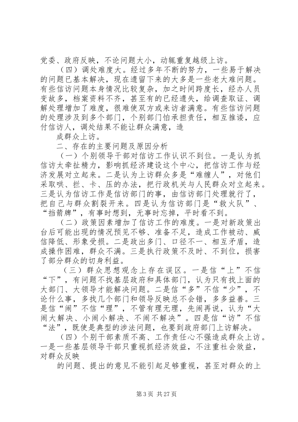 地税局信访分析报告_第3页