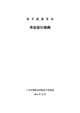 电子政务专业毕业设计指南-XXXX-12-30
