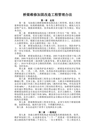 桥梁维修加固改造工程管理办法