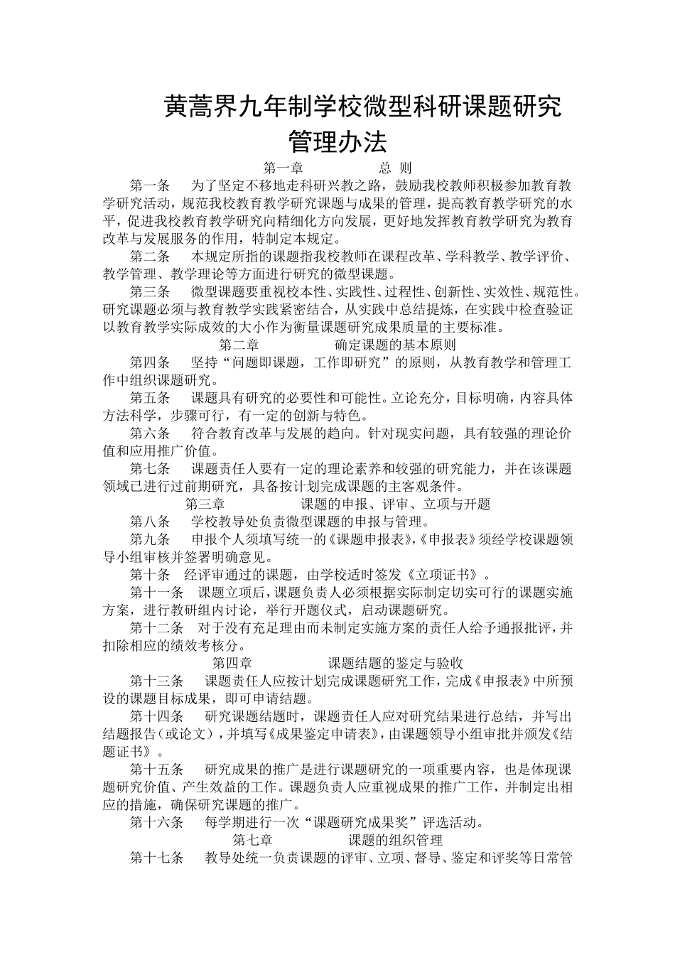 微型课题研究管理办法_第1页
