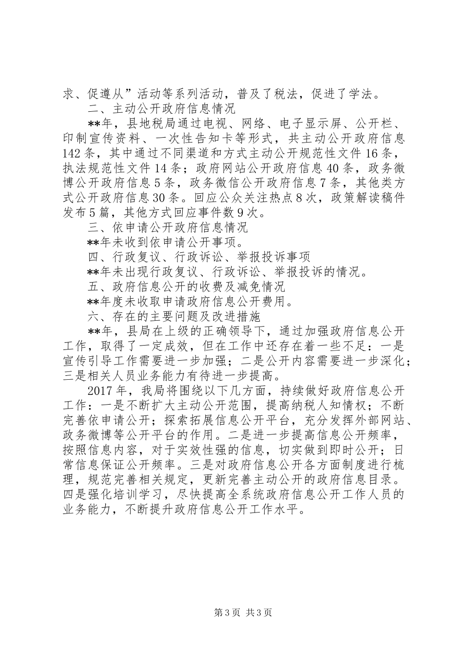 地税局信息公开工作报告范文_第3页