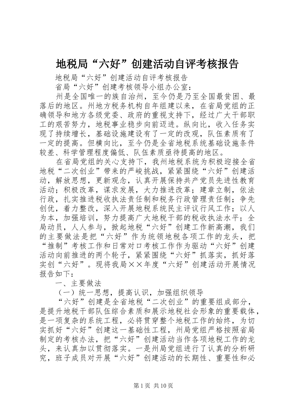 地税局“六好”创建活动自评考核报告_第1页