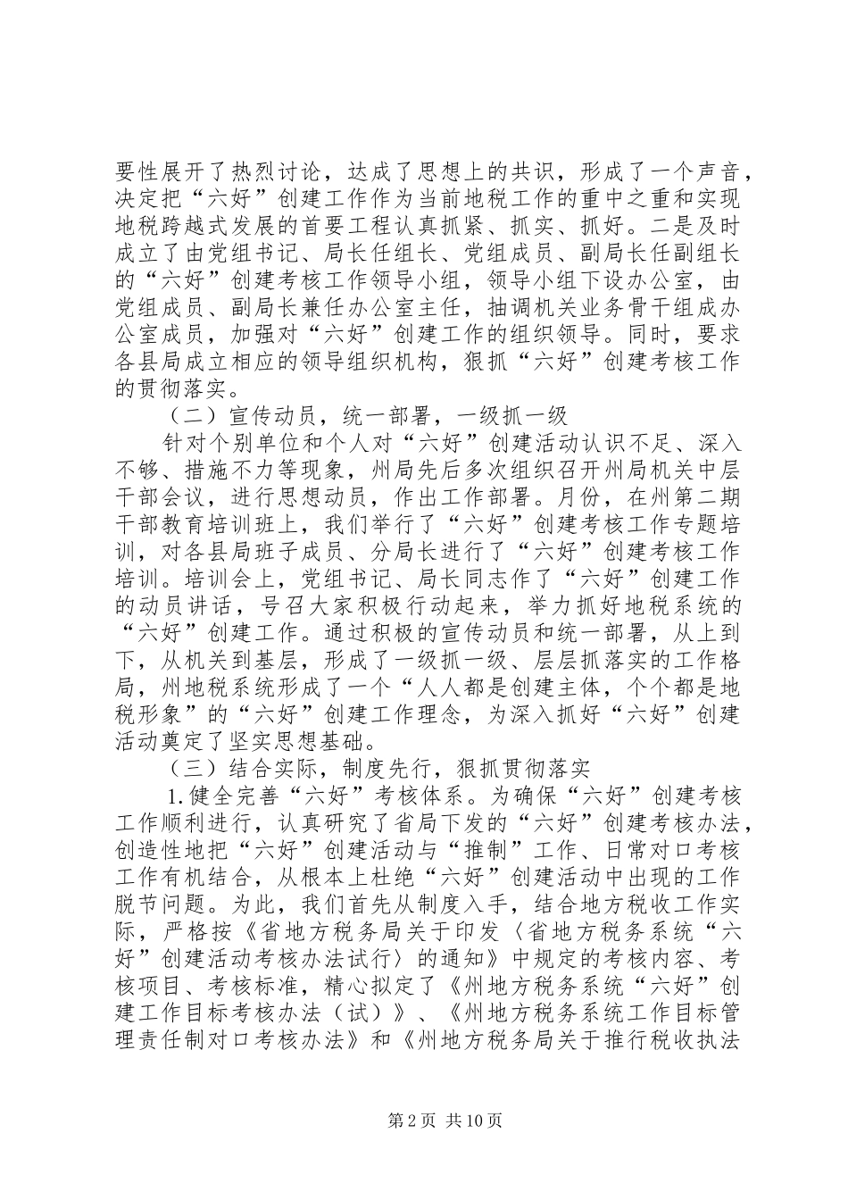 地税局“六好”创建活动自评考核报告_第2页