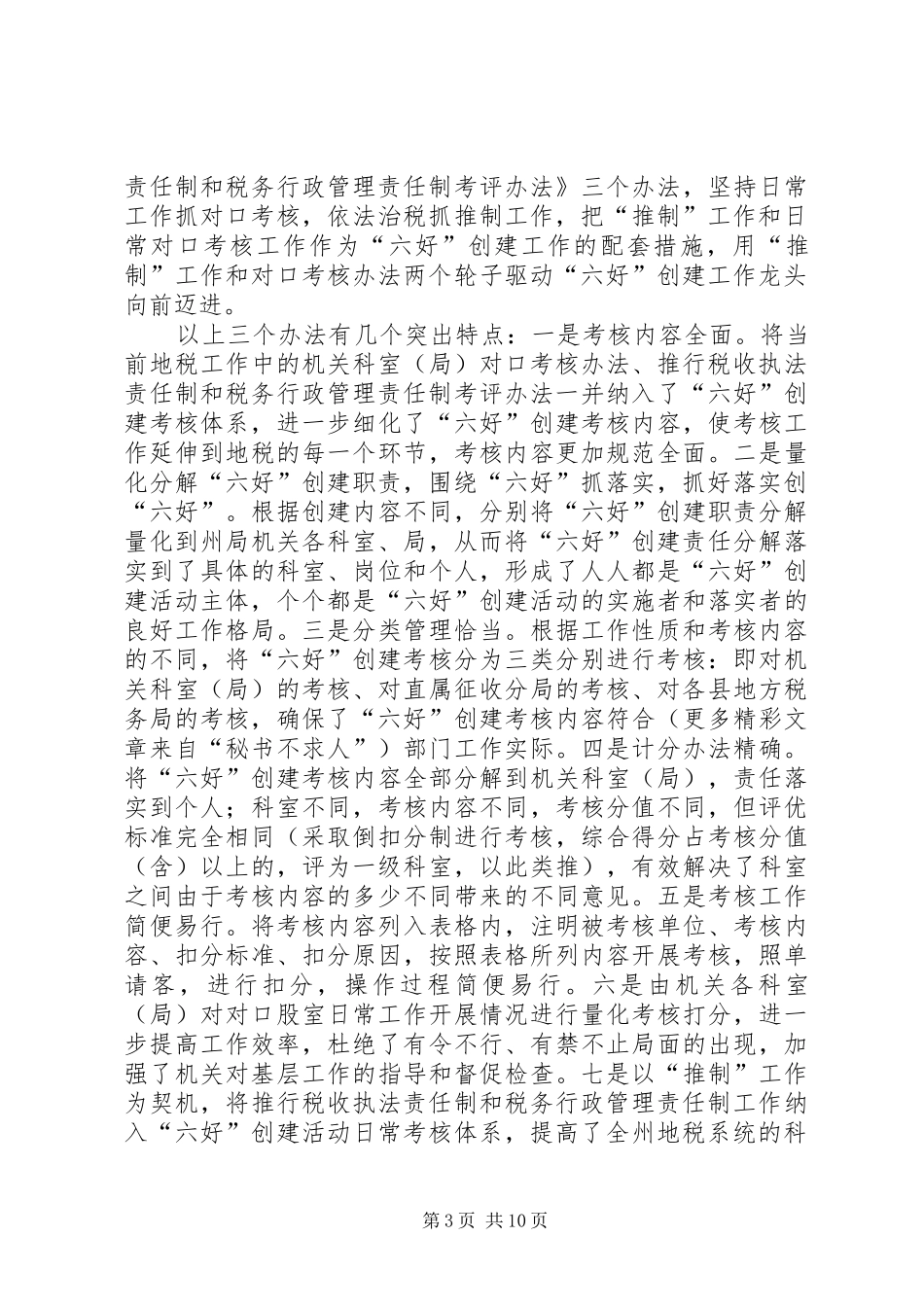 地税局“六好”创建活动自评考核报告_第3页