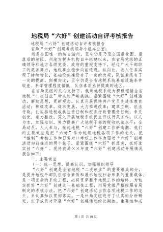 地税局“六好”创建活动自评考核报告