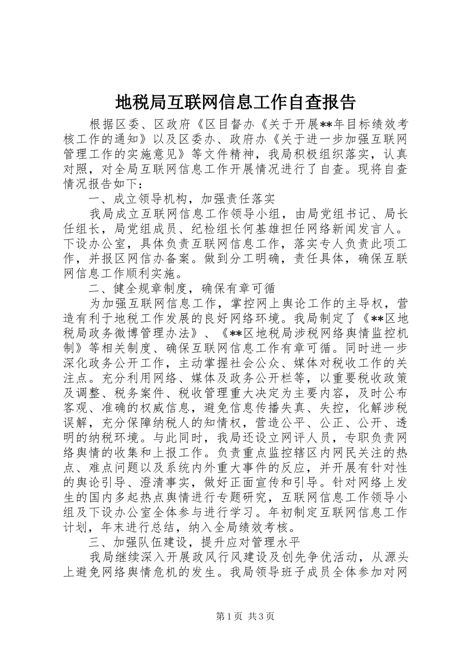 地税局互联网信息工作自查报告_第1页