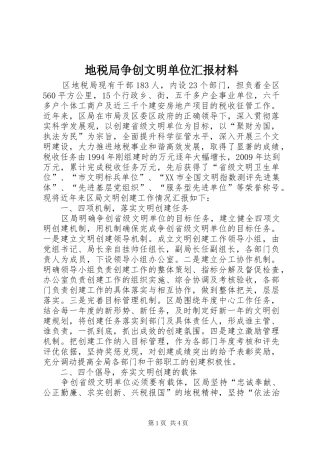 地税局争创文明单位汇报材料
