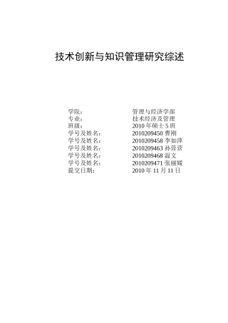 技术创新与知识管理