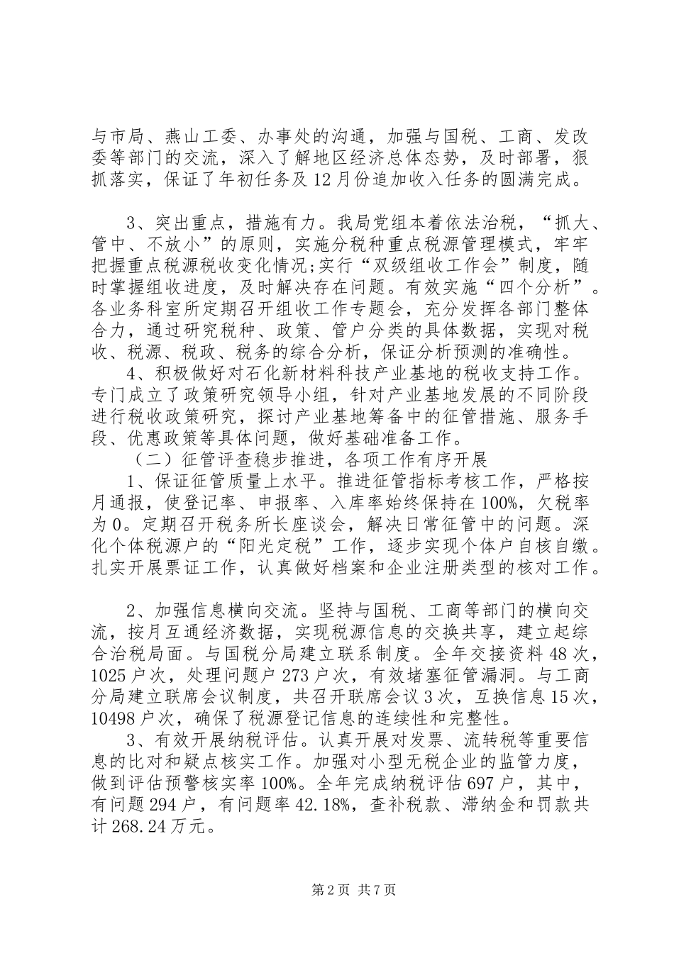 地税分局管理部门最新工作报告_第2页