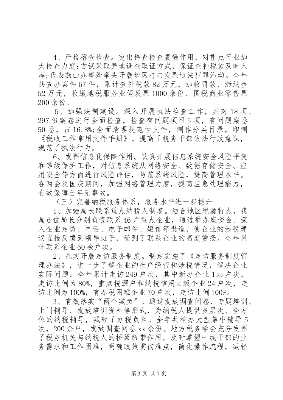 地税分局管理部门最新工作报告_第3页