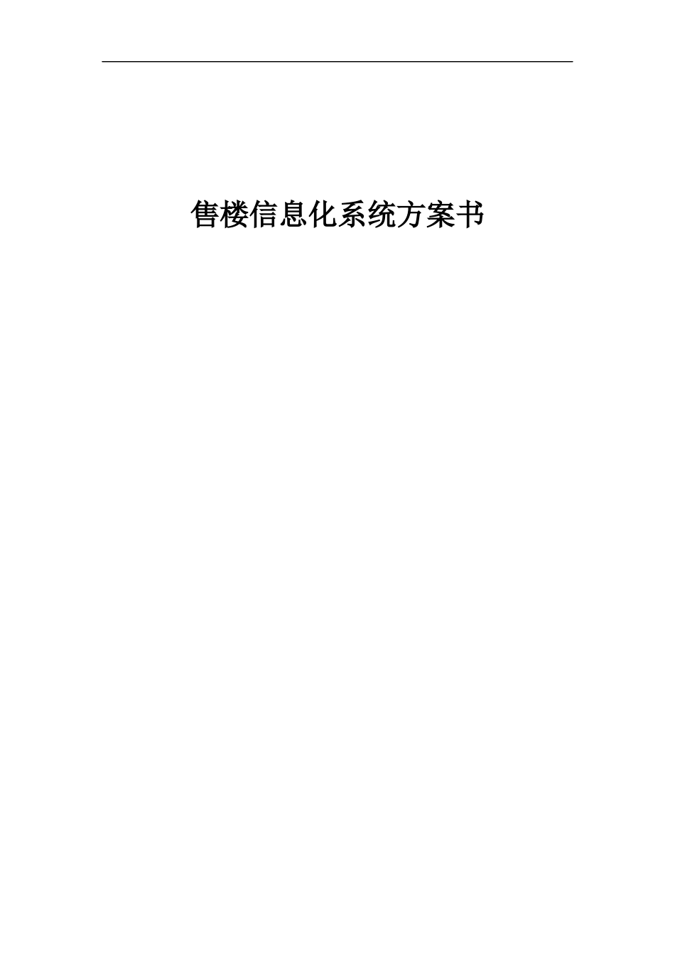 售楼信息化系统方案书_第1页