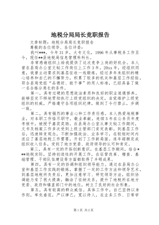 地税分局局长竞职报告