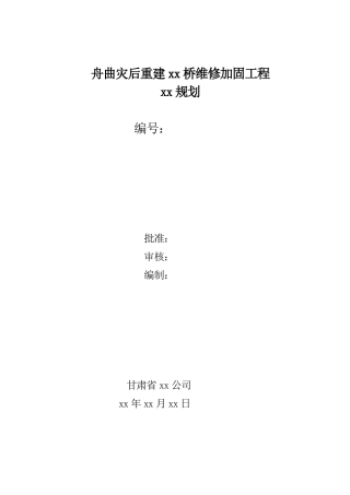 桥梁维修加固工程监理规划