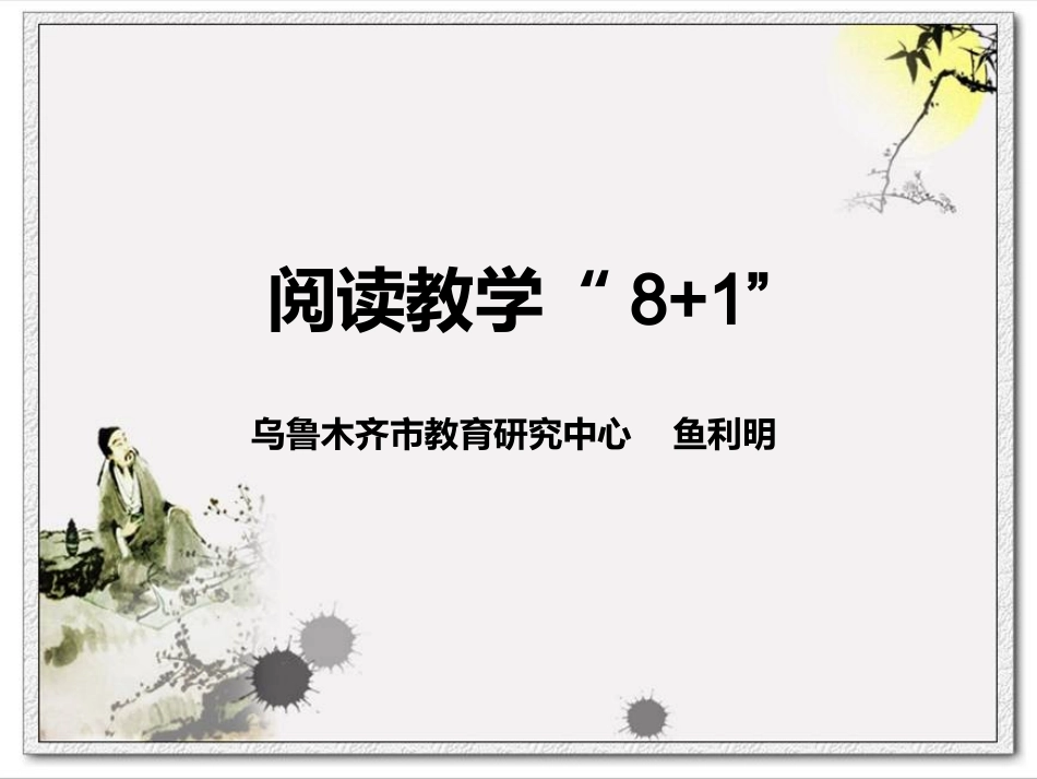 阅读教学我们该教什么_第1页