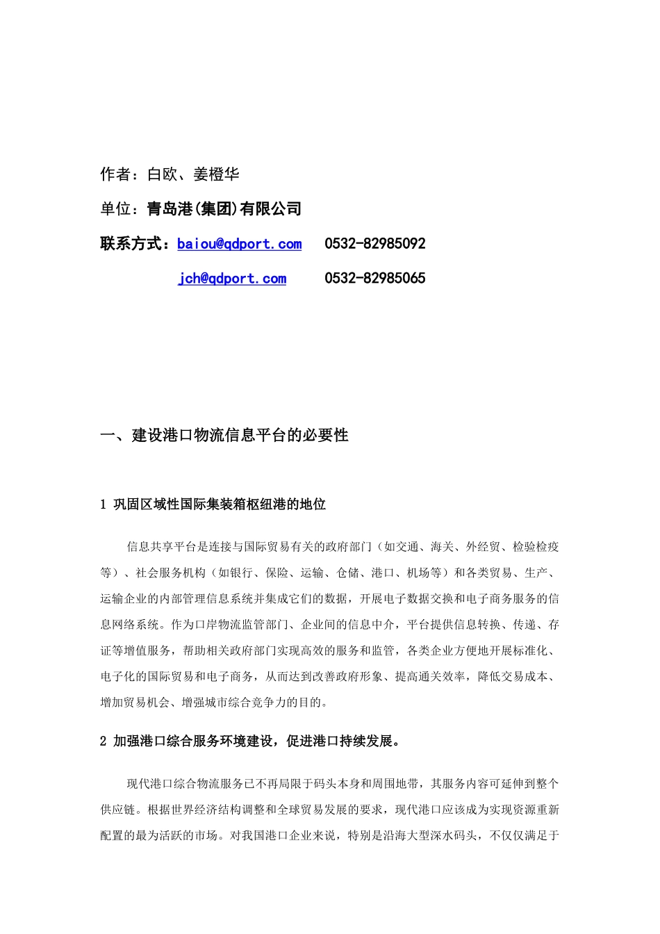 电子商务模式下的港口物流信息平台概述_第2页