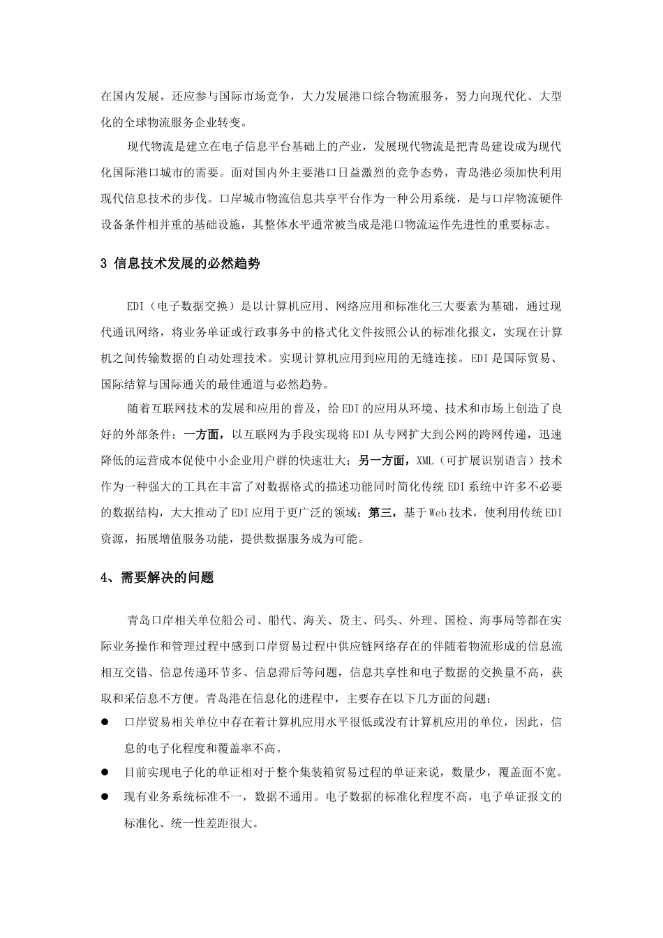 电子商务模式下的港口物流信息平台概述_第3页