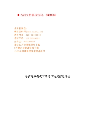 电子商务模式下的港口物流信息平台概述