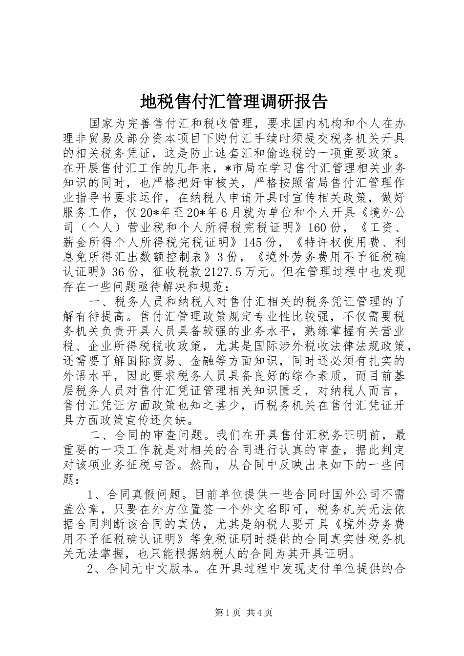 地税售付汇管理调研报告_第1页