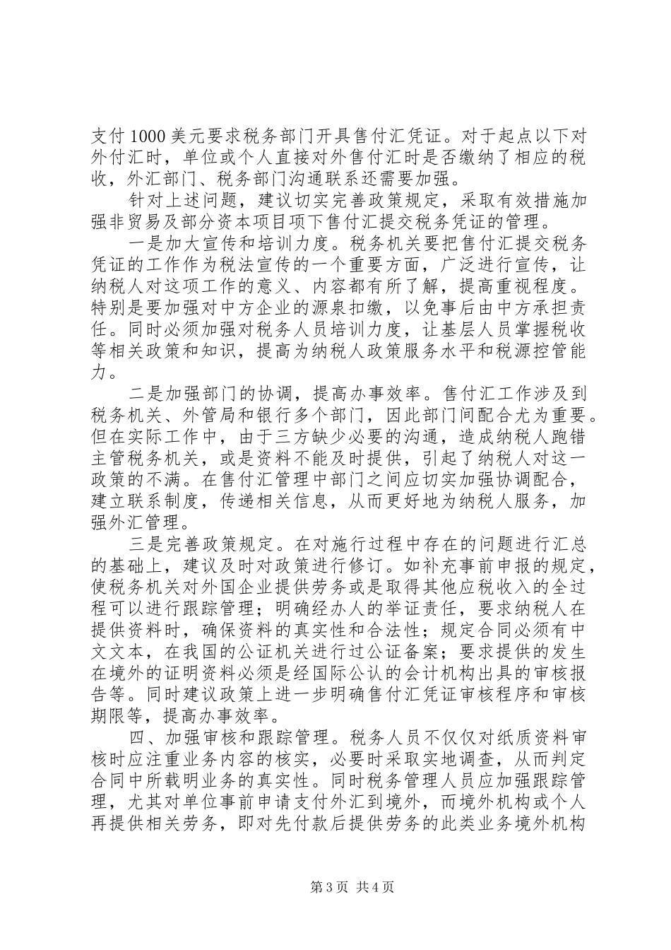 地税售付汇管理调研报告_第3页