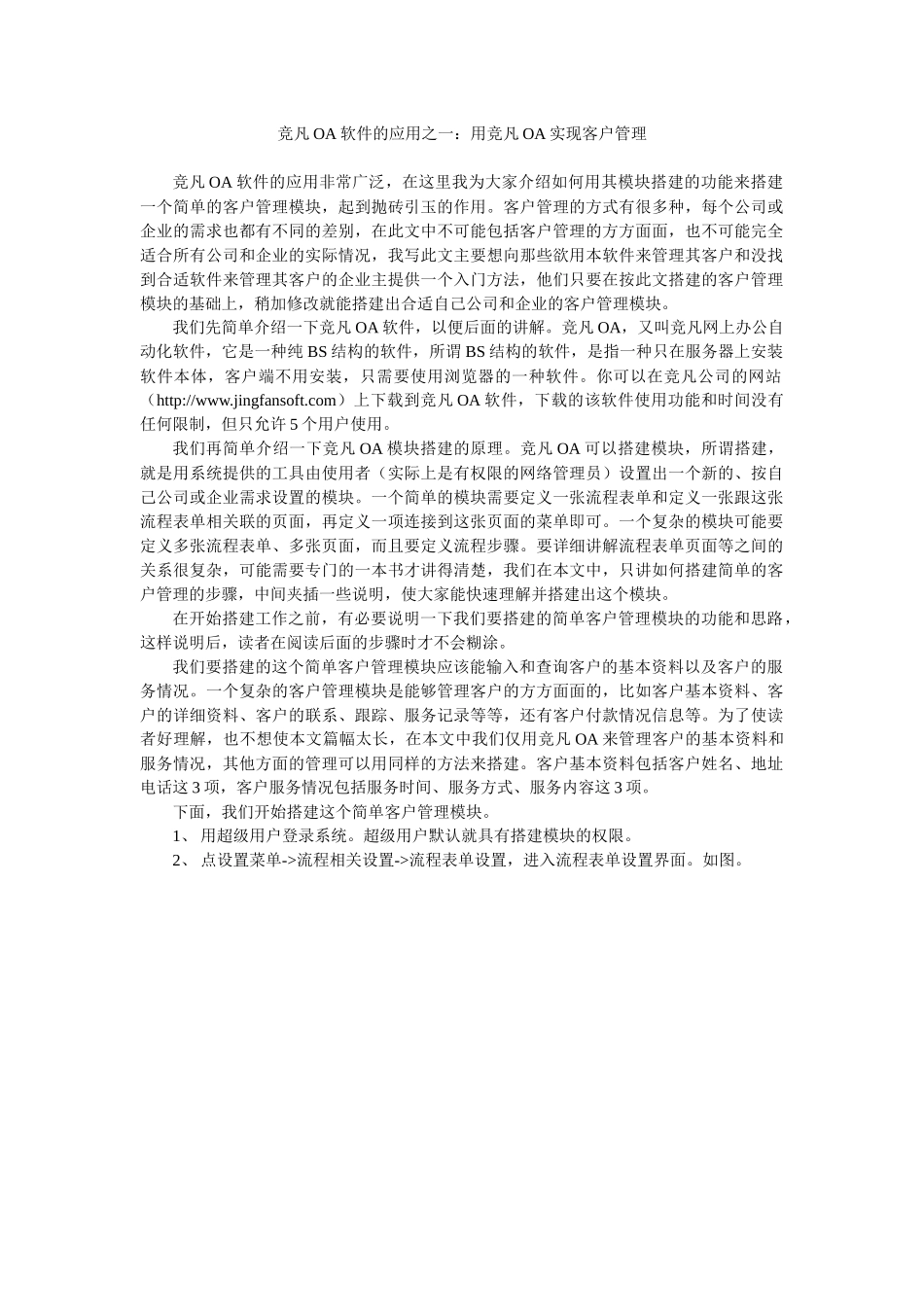 竞凡OA软件的应用之一：用竞凡OA实现客户管理_第1页