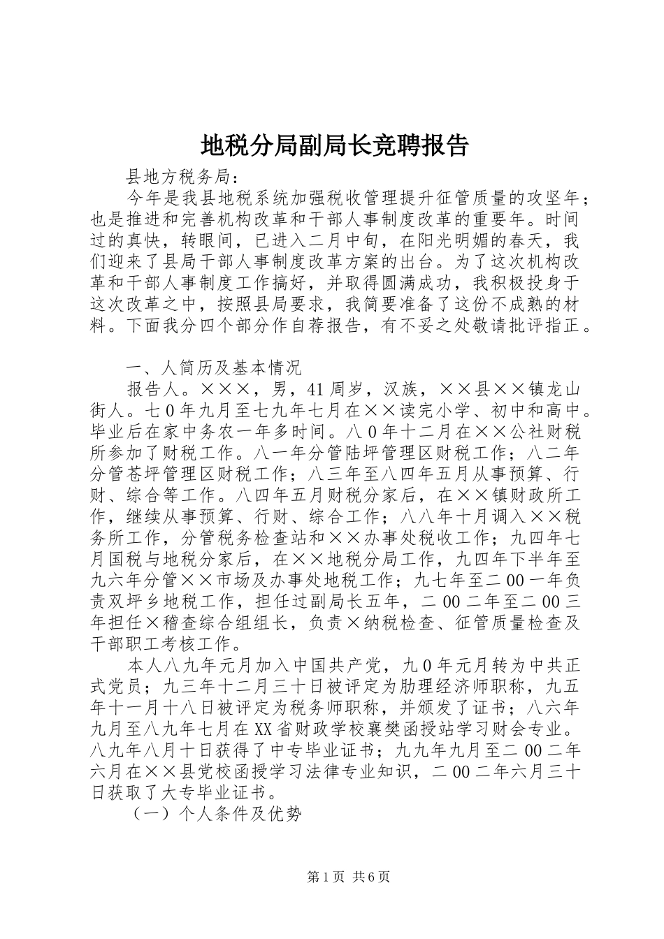 地税分局副局长竞聘报告_第1页