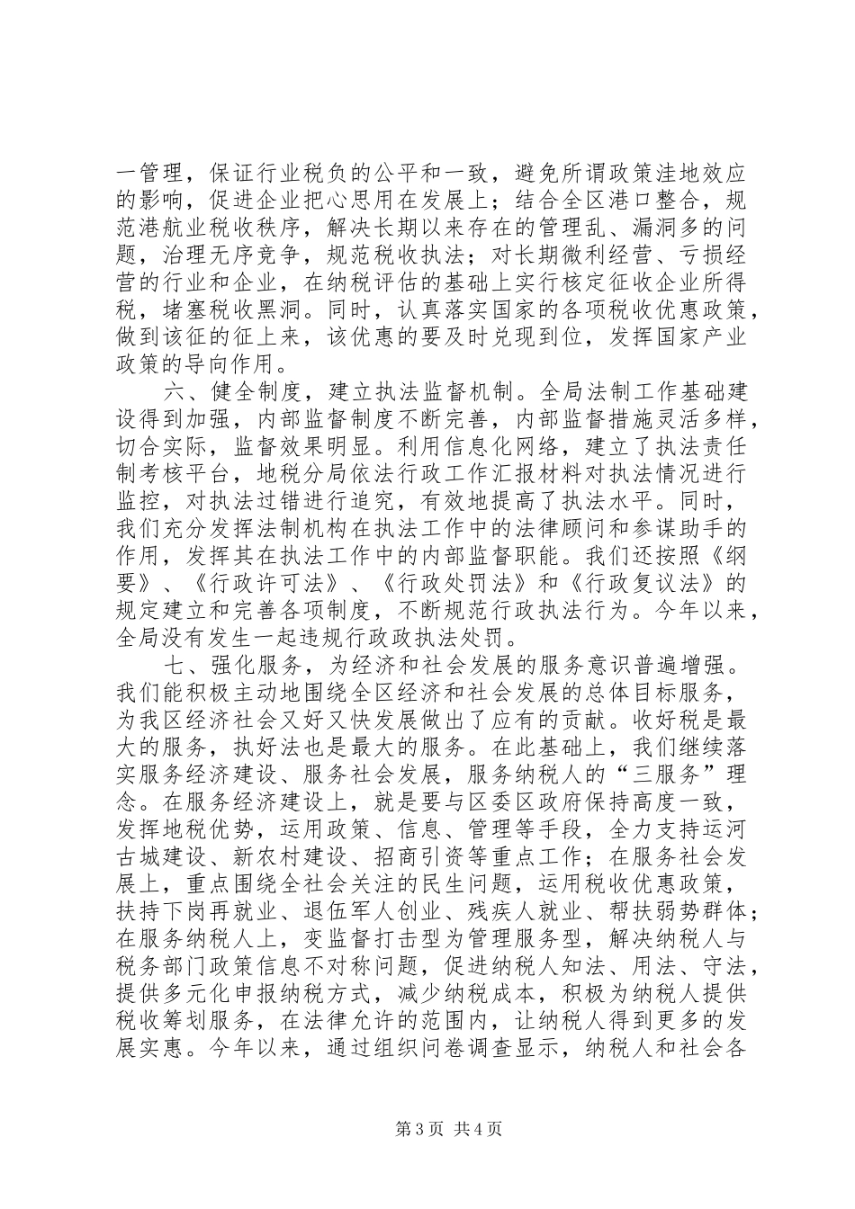 地税分局依法行政工作汇报材料_第3页