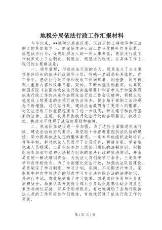 地税分局依法行政工作汇报材料