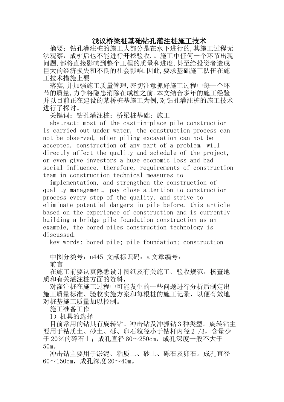 桥梁桩基础钻孔灌注桩施工技术_第1页