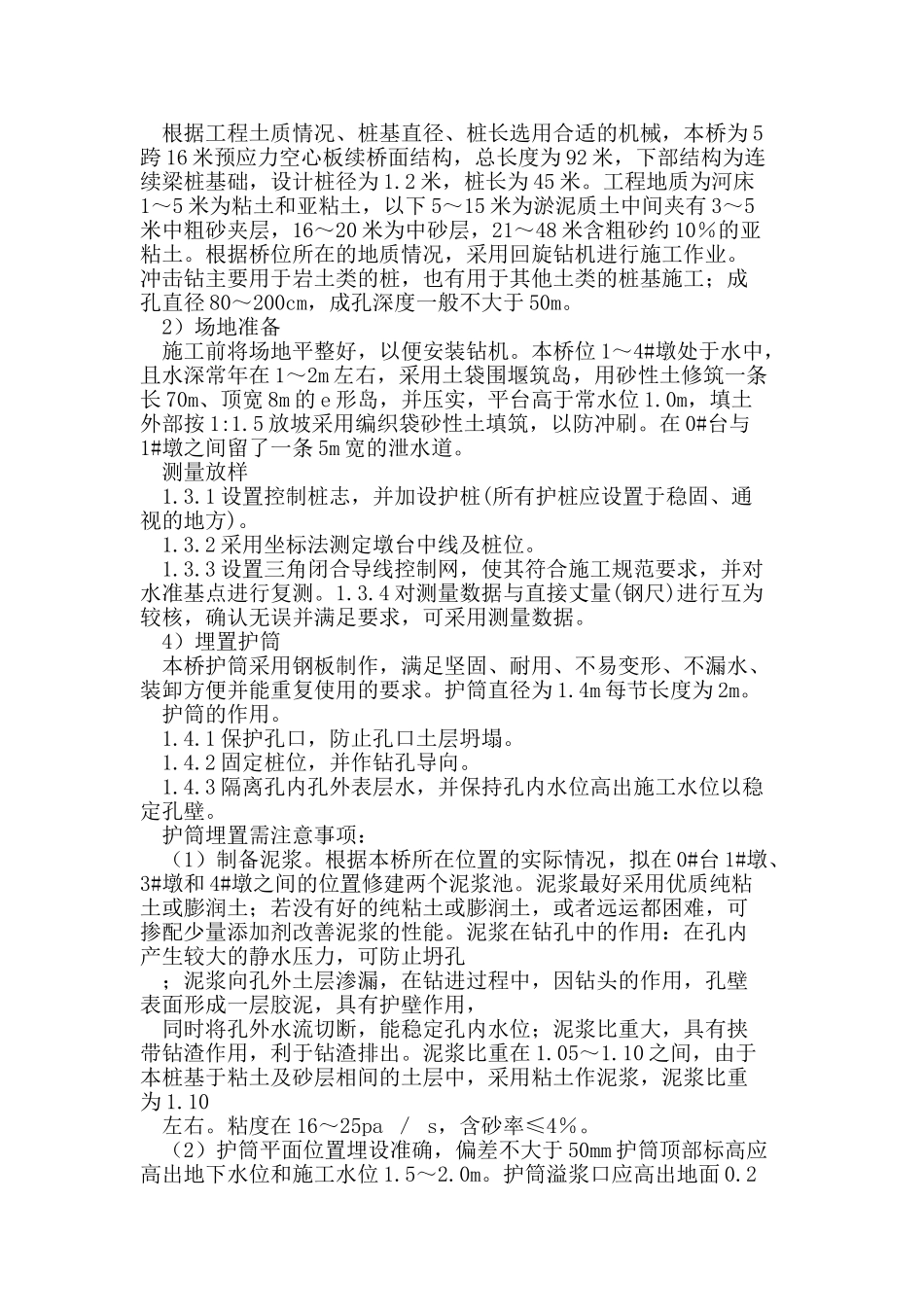 桥梁桩基础钻孔灌注桩施工技术_第2页