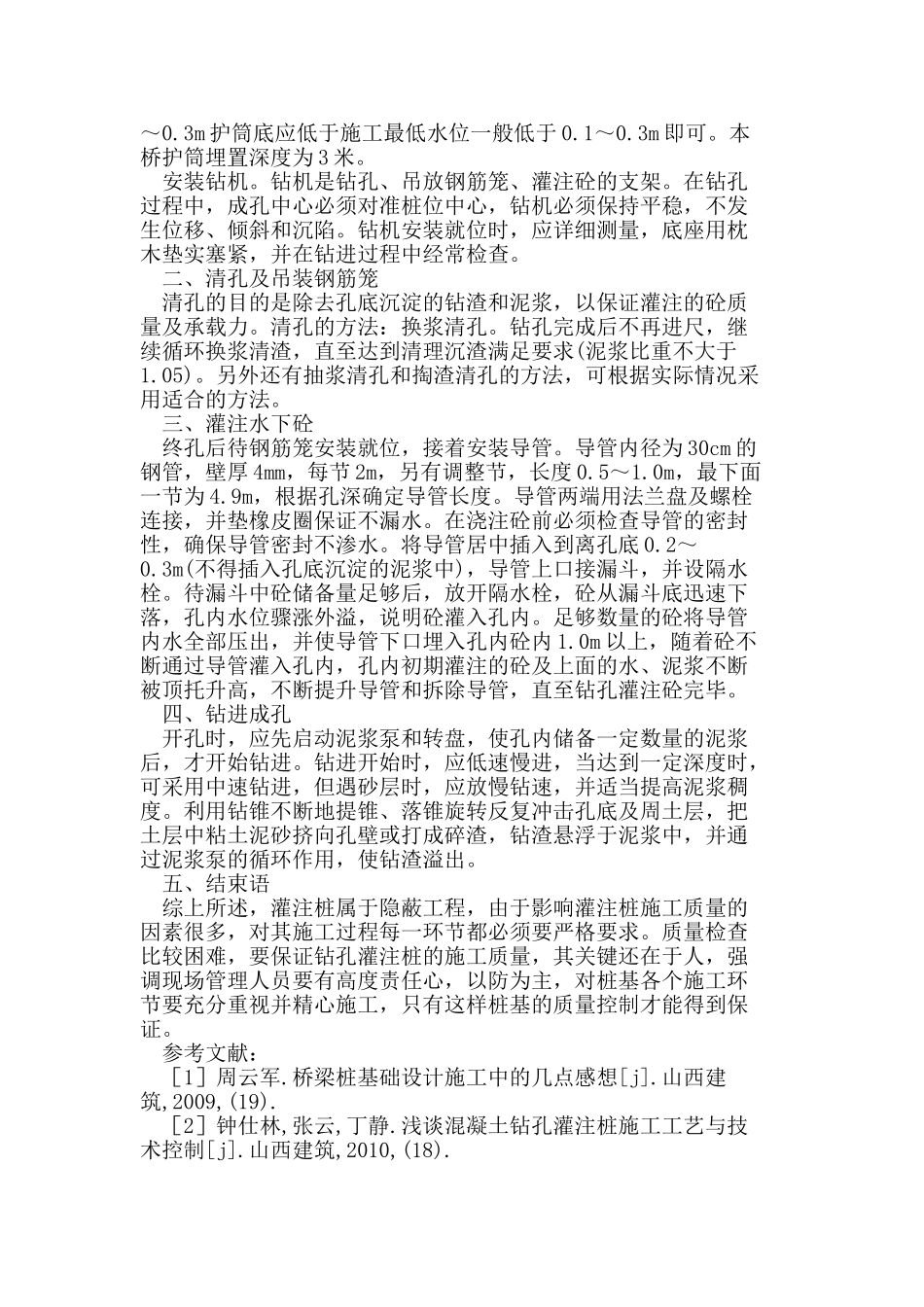 桥梁桩基础钻孔灌注桩施工技术_第3页