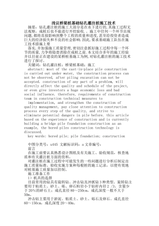 桥梁桩基础钻孔灌注桩施工技术