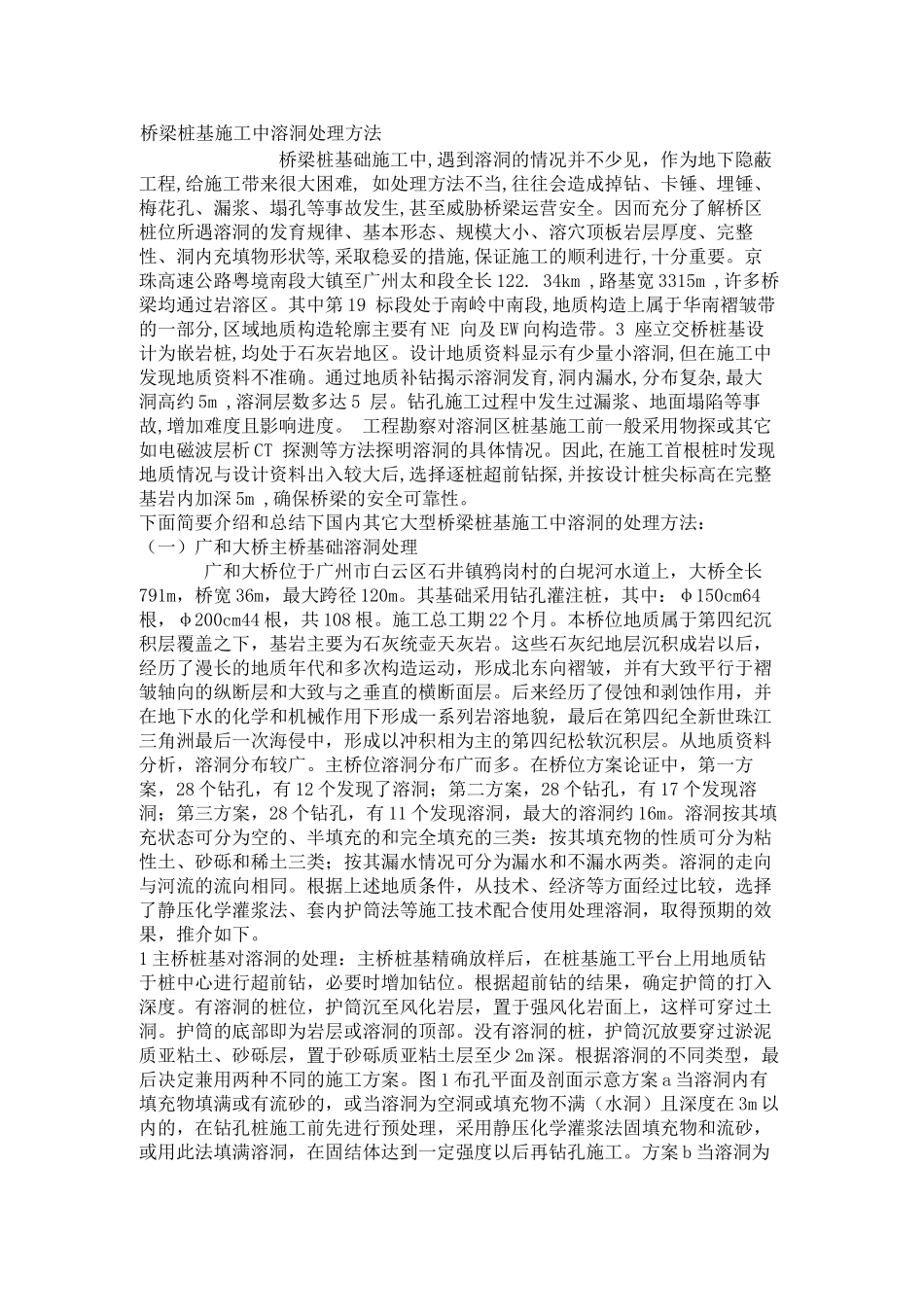 桥梁桩基施工中溶洞处理方法61584_第1页