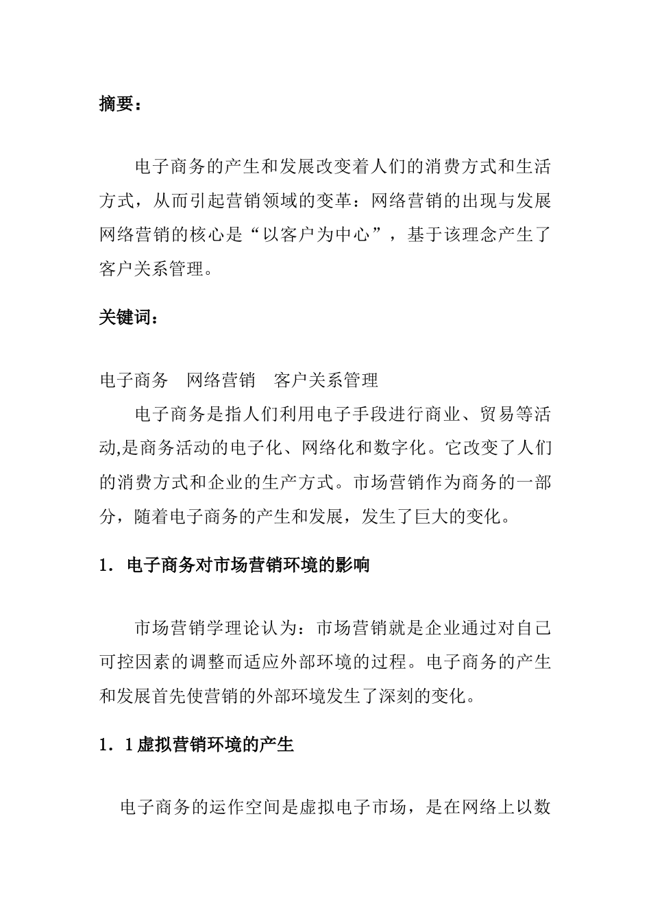 电子商务对未来市场营销的影响_第2页