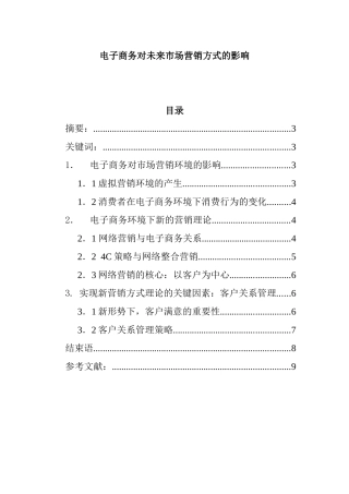 电子商务对未来市场营销的影响