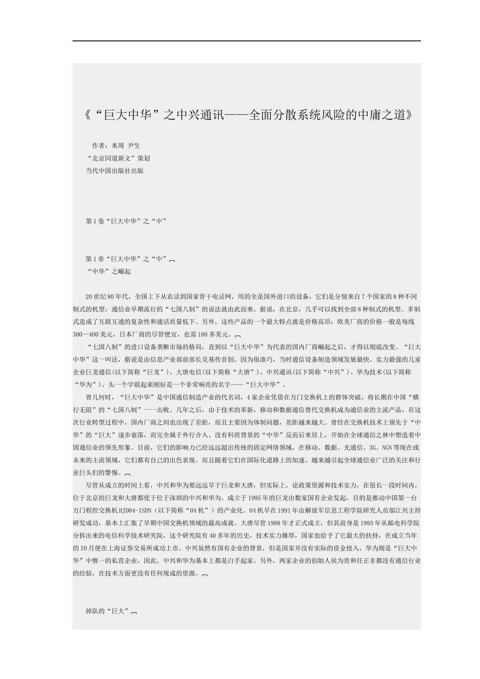 “巨大中华”之中兴通讯—全面分散系统_第1页