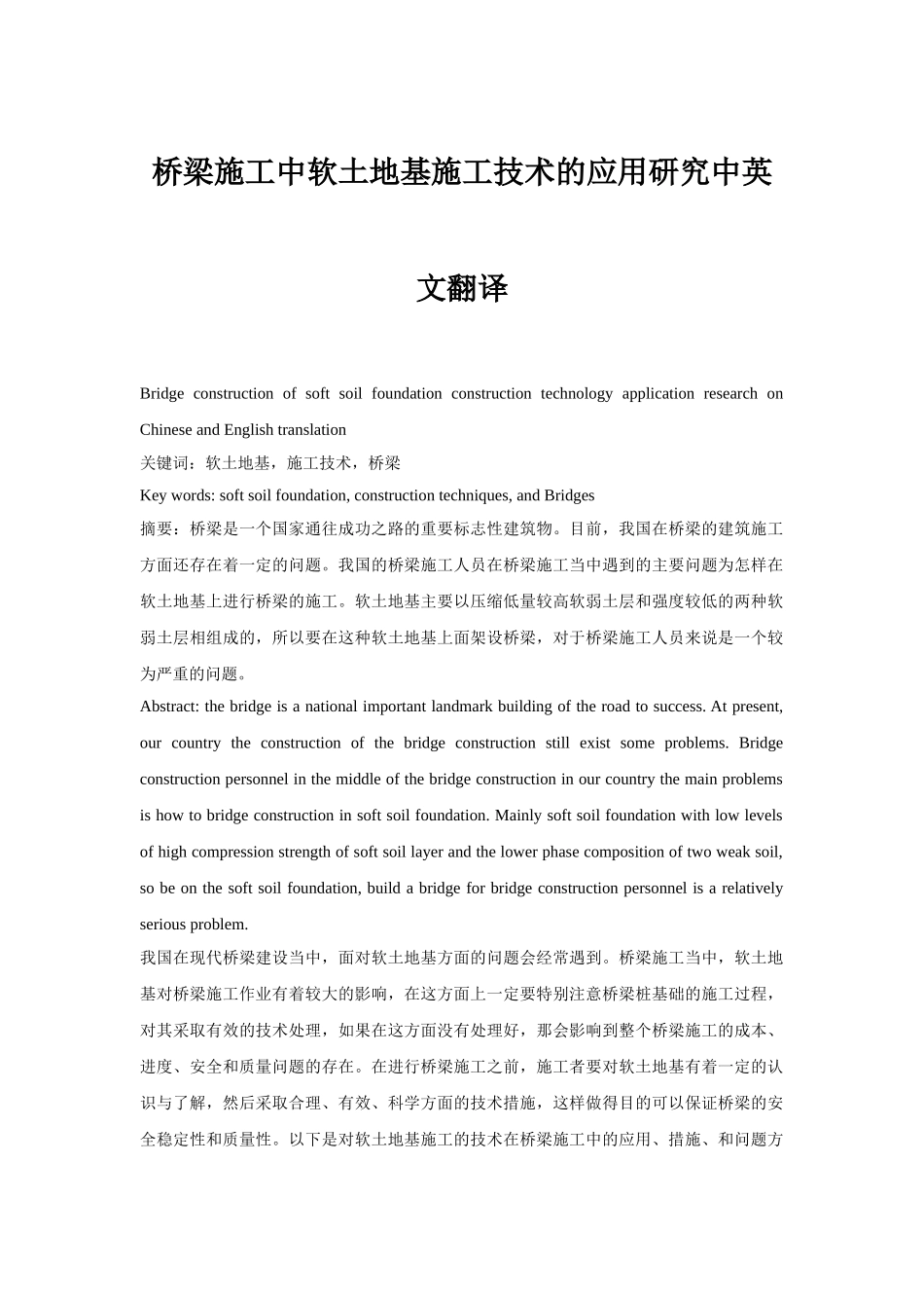 桥梁施工中软土地基施工技术的应用研究中英文翻译_第1页