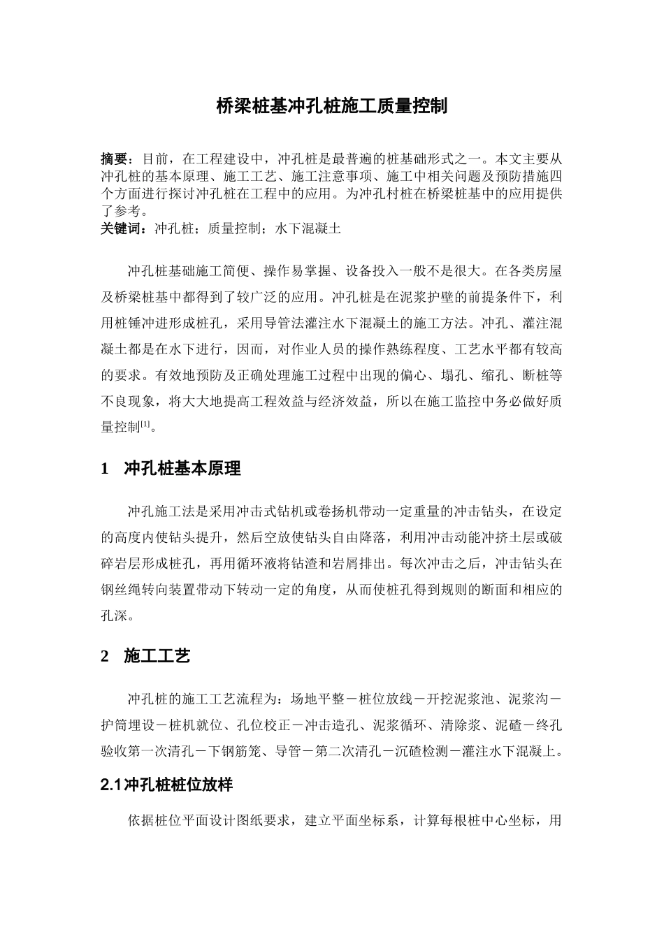 桥梁桩基冲孔桩施工质量控制_第1页